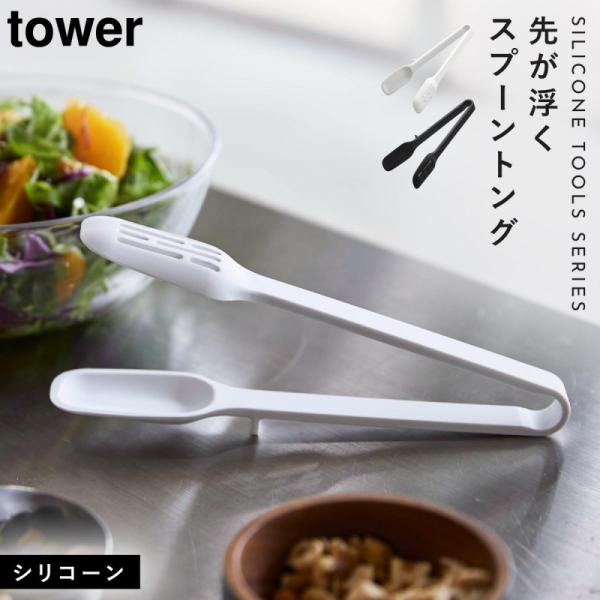 トング 取り分けトング キッチントング 食洗機対応 tower シリコン シリコーン とりわけ キッ...