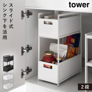 tower ◎☆ 山崎実業 シンク下収納バスケット タワー 2段 ホワイト