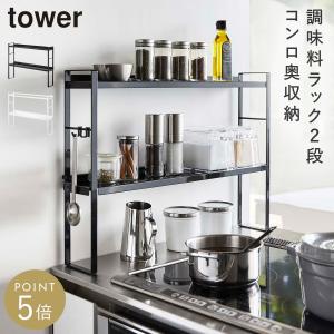 コンロ奥隙間ラック 2段 タワー 山崎実業 to...の商品画像