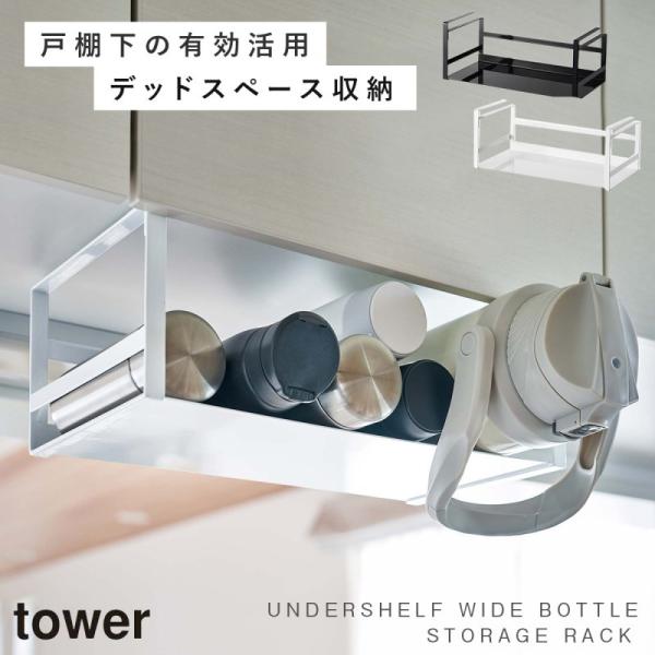 水筒 水切り スタンド 乾かす 干す ハンガー 戸棚下 食器棚 タワー tower 山崎実業 タワー...