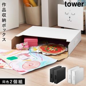 作品収納ボックス 山崎実業 タワー tower 収納ケース