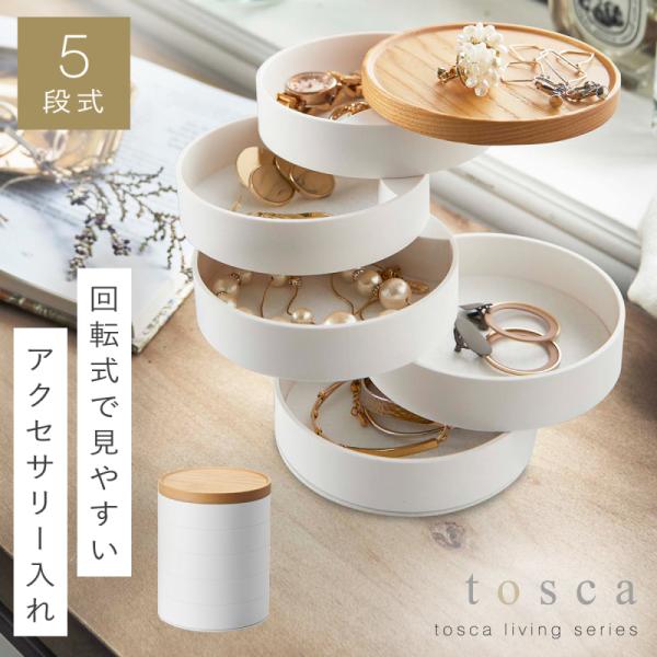 アクセサリー 収納 アクセサリーケース トスカ tosca 山崎実業  白 北欧 おしゃれ アクセサ...
