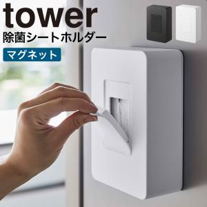 ウェットティッシュ ケース マグネット tower タワー 山崎実業 キッチン 浮かせる収納 ホワイト ブラック マグネットウェットシートホルダー タワー tower