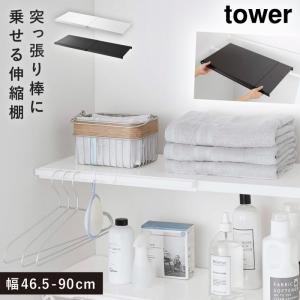 突っ張り棒 棚 伸縮 伸縮棚 ランドリーラック ランドリー収納 洗濯機上 洗濯機 収納 トイレ 洗面所 洗面室 脱衣室 ランドリー つっぱり ラック 隙間収納 すきま