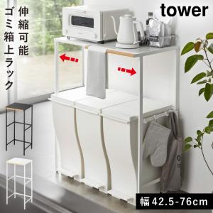 tower 山崎実業 ゴミ箱上ラック キッチンラック レンジラック