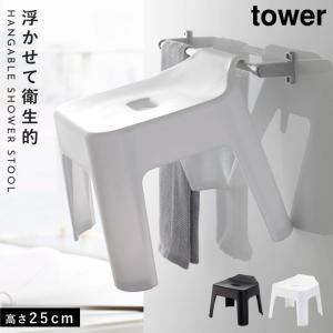 バスチェア 掛けられる tower タワー 山崎実業 バスルーム キッチン 浮かせる収納 ホワイト ブラック 引っ掛け風呂イス