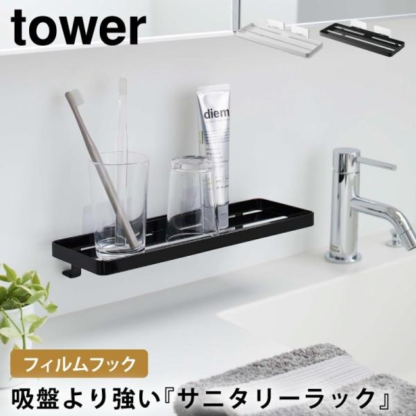フィルムフック サニタリーラック タワー 山崎実業 tower 洗面所 浮かせる コップ 逆さ 水が...