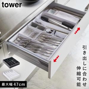 tower 引き出し収納ケース カトラリーケース 引き出し カトラリー収納