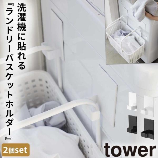 ランドリーバスケット 洗濯カゴ ラック マグネット tower タワー 山崎実業 洗濯機横 洗面所 ...
