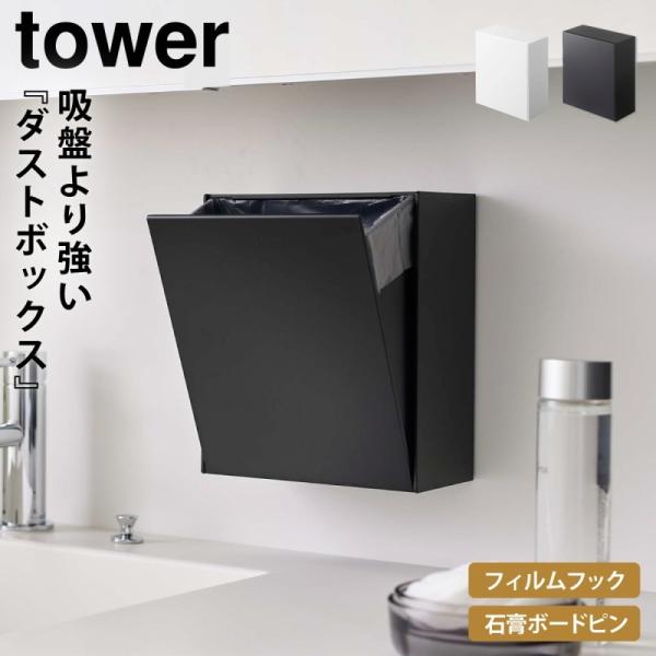 収納ボックス フラップ式 タワー tower 山崎実業 フィルムフック 洗面所 浮かせる収納 ホワイ...