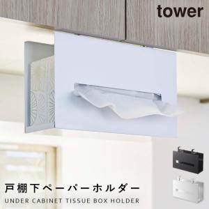 ティッシュケース 戸棚下 マグネット tower タワー 山崎実業 キッチン 浮かせる収納 ホワイト ブラック 戸棚下ペーパーボックスホルダー｜e-zakkaya