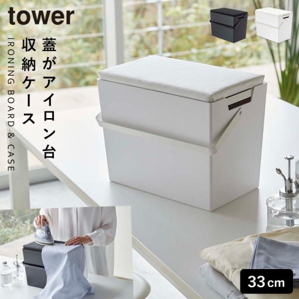 アイロン 収納 ケース 収納ボックス 蓋付き アイロン台 平型 山崎実業 タワー tower 白 黒...