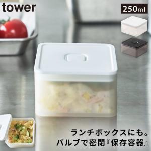 保存容器 密閉 レンジパック 250ml バルブ付き 食洗機対応 レンジ対応 スタッキング 重ねられる ホワイト ブラック 白 黒 シンプル 弁当箱 作り置き tower タワの商品画像