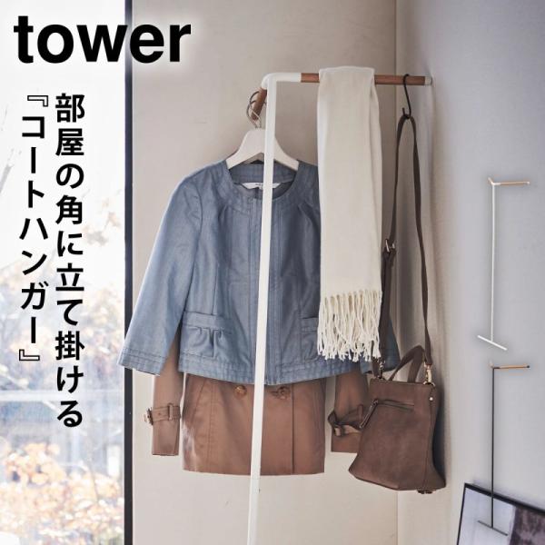 コートハンガー スリム タワー tower TOWER ブラック ホワイト 白 黒 山崎実業 北欧 ...