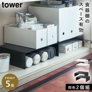 tower ［ 収納ボックス下ラック タワー 2個組 ］山崎実業 コの字