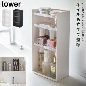 コスメボックス メイクボックス コスメ収納 コスメ 化粧品 収納 ケース ボックス ディスプレイ タワー tower 山崎実業 ブラック ホワイト 白 黒 コスメ収納ケー｜e-zakkaya