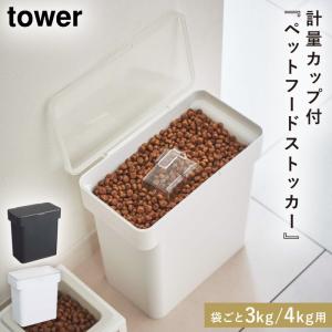 山崎実業 密閉ペットフードストッカー ヌークス 6.5kg 計量カップ付