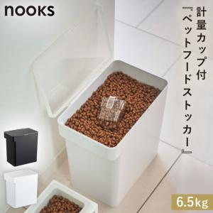 山崎実業 密閉袋ごとペットフードストッカー ヌークス 3kg 計量カップ