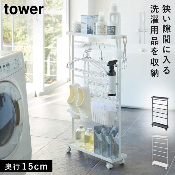 洗濯用品収納ワゴン タワー 山崎実業 tower ランドリーラック 3段 ランドリーワゴン 隙間収納...