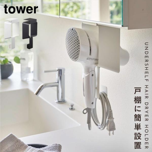 棚下ドライヤーホルダー タワー 山崎実業 tower ドライヤー 収納 かける 洗面台 ドライヤーホ...
