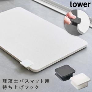 珪藻土バスマット 持ち上げ 持ち手 取っ手 フック 脱衣所 バスルーム タワー 山崎実業 ブラック ホワイト 白 黒 シンプル インテリア 珪藻土バスマット持ち上げ