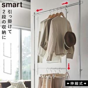 山崎実業 smart パイプハンガー 2段 スタンド ハンガーラック コート掛け 衣類掛け 衣服収納 衣料 省スペース 北欧 シンプル 4080 4081 YAMAZAKI スマート