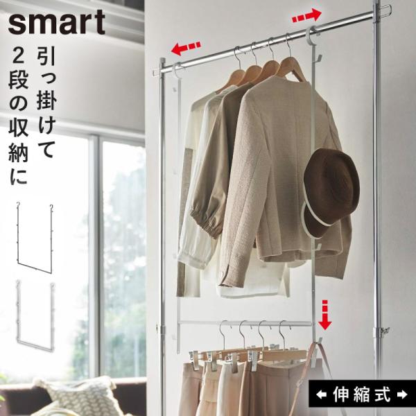 山崎実業 smart パイプハンガー 2段 スタンド ハンガーラック コート掛け 衣類掛け 衣服収納...