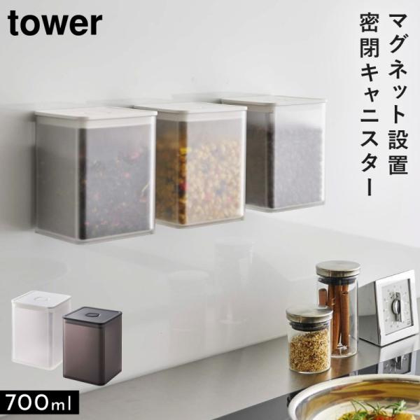 調味料入れ ストッカー マグネット 密閉 トング付き 山崎実業 タワー tower ホワイト ブラッ...