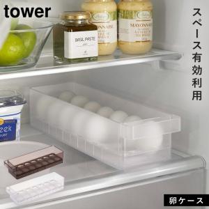 卵ケース 冷蔵庫 収納 ストッカー ケース タワー 山崎実業 ホワイト ブラック 白 黒 冷蔵庫中卵ケース タワー