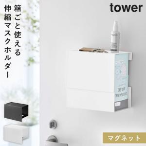 マスク 収納ケース タワー マスクケース ボックス マスクホルダー マスク ディスペンサー マグネット tower 山崎実業 ホワイト ブラック 白 黒 浮かせる収納 マ｜e-zakkaya