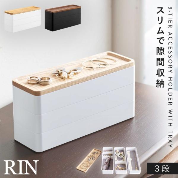 アクセサリーケース ジュエリーケース 木製 アクセサリー 収納 ケース 山崎実業 リン トレー付きス...