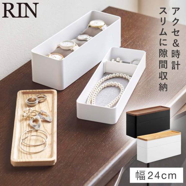 アクセサリーケース ジュエリーケース 木製 アクセサリー 収納 ケース 山崎実業 リン トレー付きス...