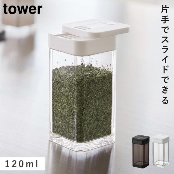 スパイスボトル タワー L 調味料入れ 山崎実業 TOWER ホワイト ブラック タワー スパイスボ...