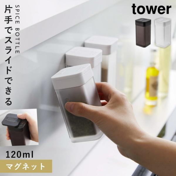 マグネットスパイスボトル 調味料入れ マグネット 山崎実業 TOWER ホワイト ブラック タワー ...