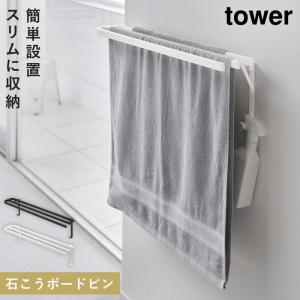 タオルハンガー 洗面所 壁 タオル掛け タオル バスタオル タワー 山崎実業 ホワイト ブラック 白 黒 ウォールバスタオルハンガー タワー