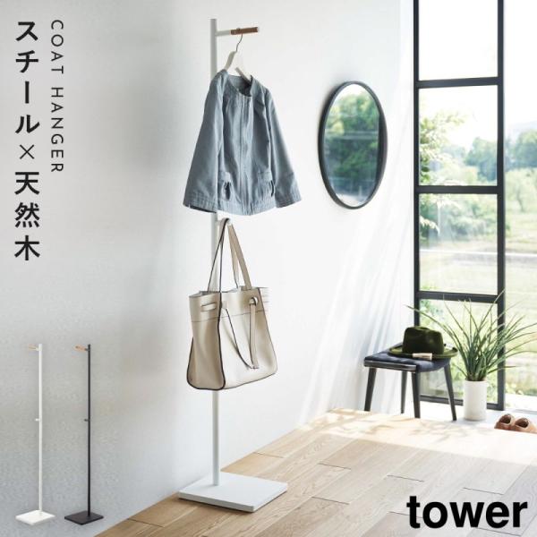 コートハンガー tower 玄関 オフィス 一人暮らし 省スペース エントランスコートハンガー タワ...
