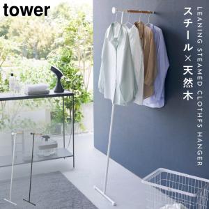 衣類スチーマーアイロン掛けハンガー 掛けたまま 天然木 立て掛け式 tower 玄関 オフィス 一人暮らし 省スペース 衣類スチーマーアイロン掛けハンガー タワー