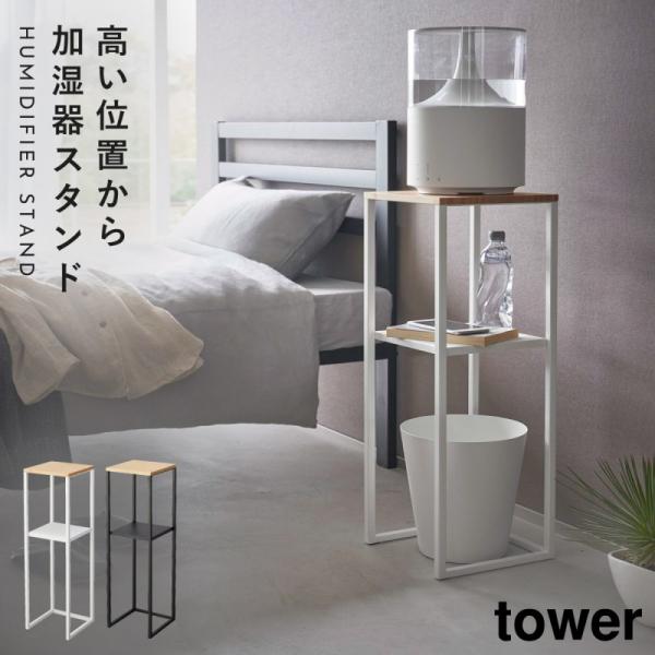 加湿器スタンド tower 山崎実業 モノトーン 寝室 玄関 効率的 加湿器スタンド タワー