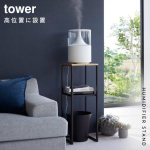 加湿器スタンド tower 山崎実業 モノトー...の詳細画像1