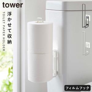 トイレットペーパー ストッカー トイレ収納 タワー tower 山崎実業 トイレ 収納 スリム おしゃれ 浮かせる収納 フィルムフックトイレットペーパーホルダー タワ｜e-zakkaya