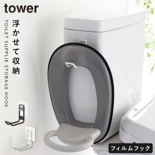 補助便座 フック トイレ収納 タワー tower 山崎実業 トイレ 収納 スリム おしゃれ 浮かせる...