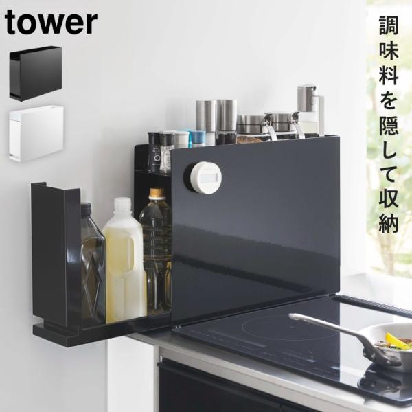 調味料ラック スパイスラック タワー 山崎実業 コンロ横 ホワイト ブラック 白 黒 隠せる調味料ラ...