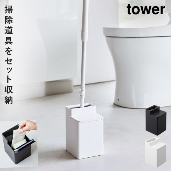 トイレ クリーナーシート 収納 tower 山崎実業 モノトーン シリーズ クリーナーシート収納付き...