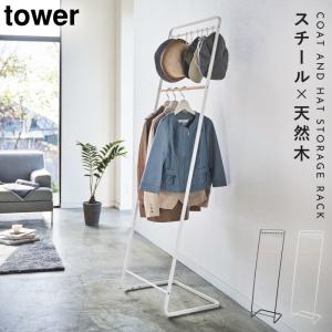 コートハンガー tower 玄関 オフィス 一人暮らし 省スペース エントランス 帽子収納フック付き コートハンガー タワー メーカー直送｜e-zakkaya