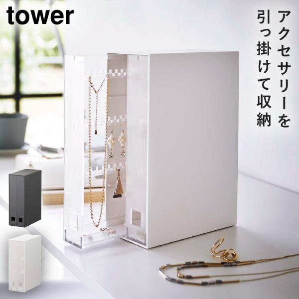 ネックレス＆ピアス収納ケース タワー 山崎実業 tower ネックレス 収納 吊り下げ おしゃれ モ...