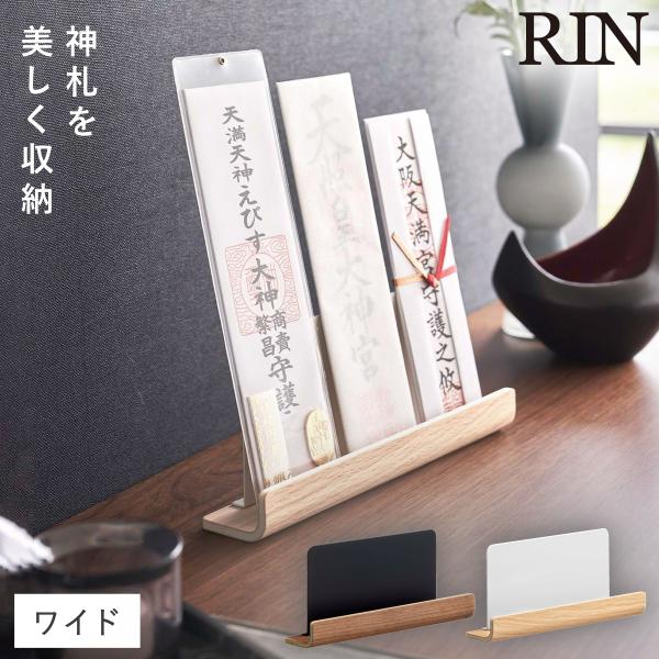 神札ホルダー 山崎実業 神札スタンド リン お札立て 御札立て RIN 神札 ホルダー モダン スタ...