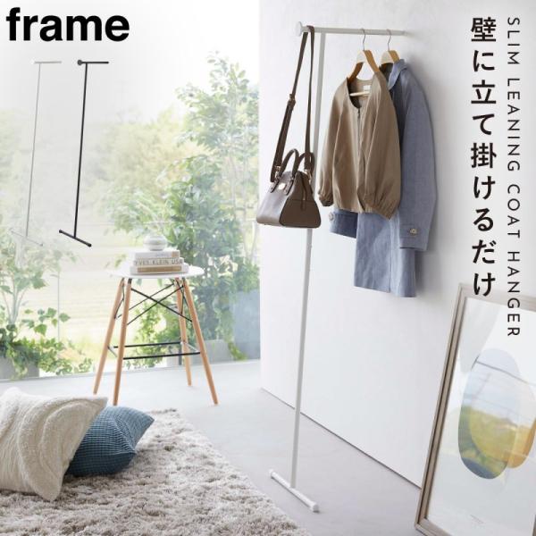 スリムコートハンガー 立て掛け式 freme シンプル モダン 衣類ハンガー 玄関 オフィス 一人暮...