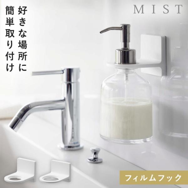フィルムフック ディスペンサーホルダー 浮かせるタイプ 浴室 洗面所 山崎実業 MIST フィルムフ...
