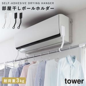 室内物干し エアコン 部屋干し tower 山崎実業 耐荷重3kg フィルムフックエアコン室内物干しポールホルダー タワーの商品画像