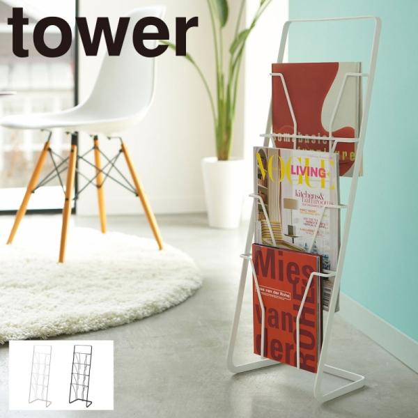 マガジンラック スリム スタンド マガジンスタンド ディスプレイラック タワー 4段 タワー tow...
